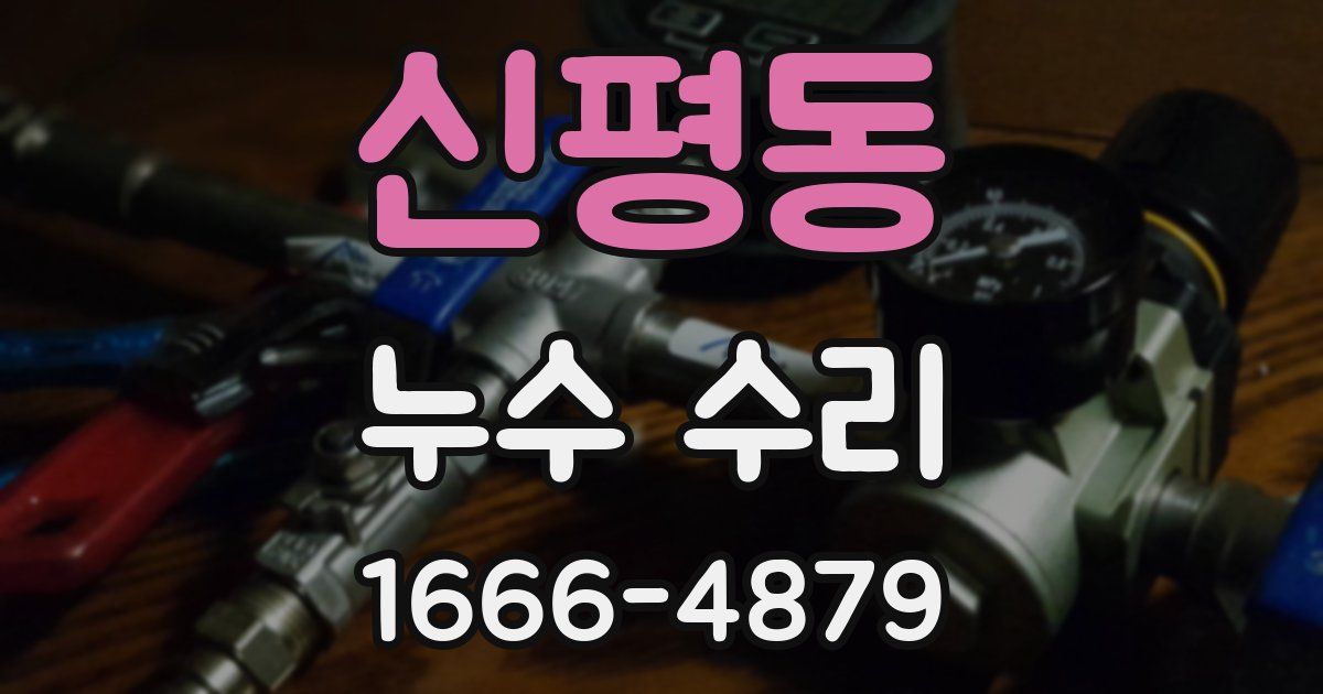 신평동 누수 수리