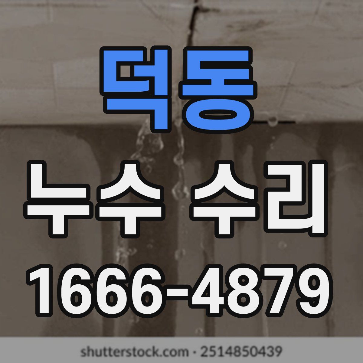 덕동 누수 수리