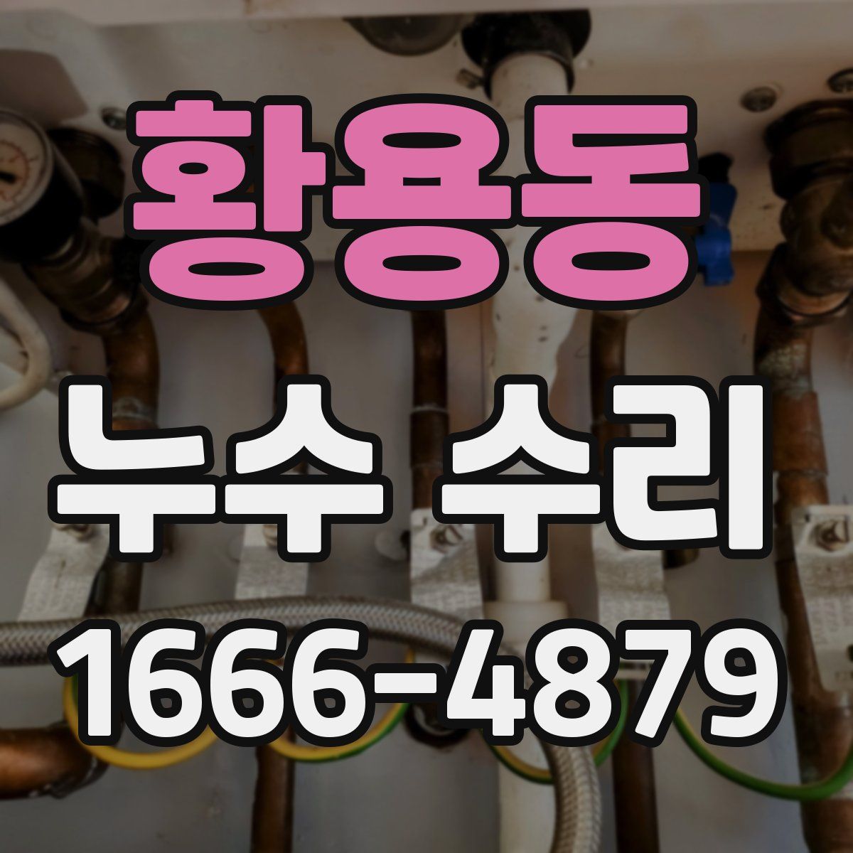 황용동 누수 수리