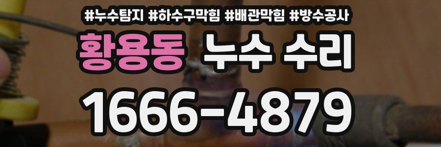 황용동 누수 수리