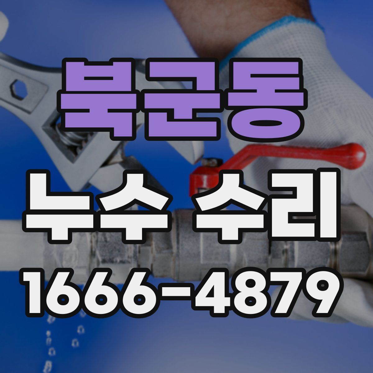 북군동 누수 수리