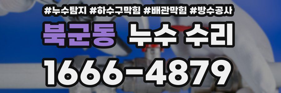 북군동 누수 수리