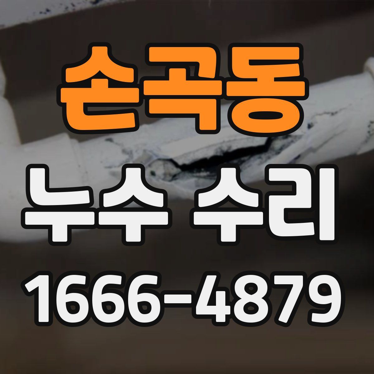 손곡동 누수 수리