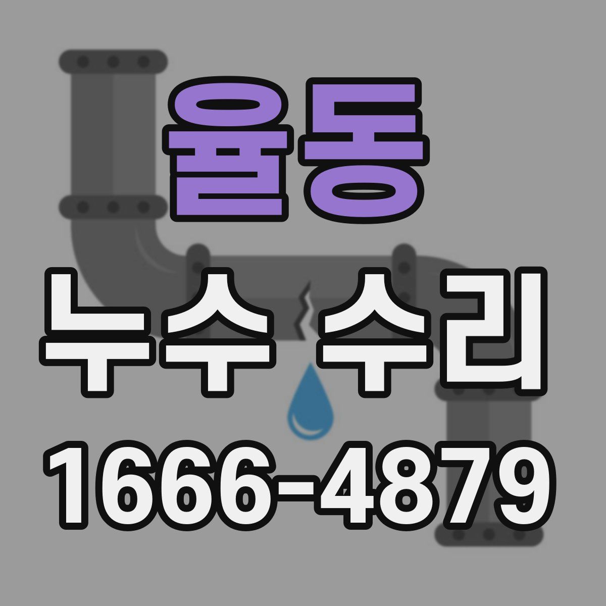 율동 누수 수리