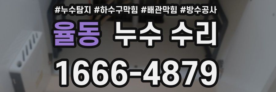 율동 누수 수리