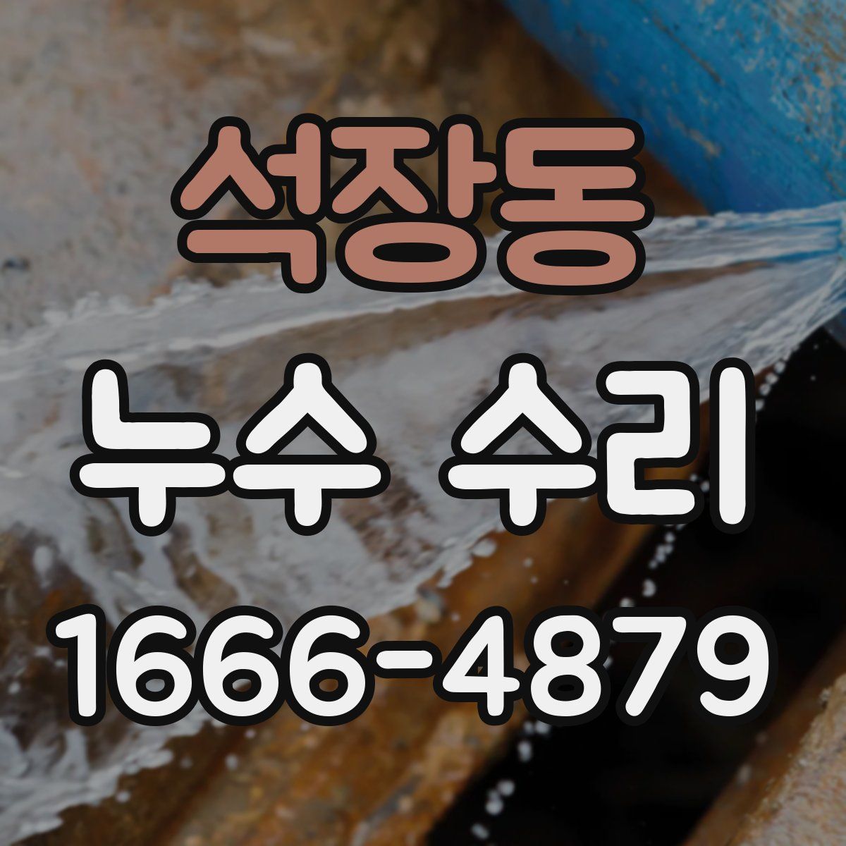 석장동 누수 수리