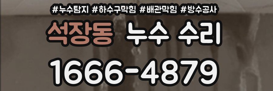 석장동 누수 수리