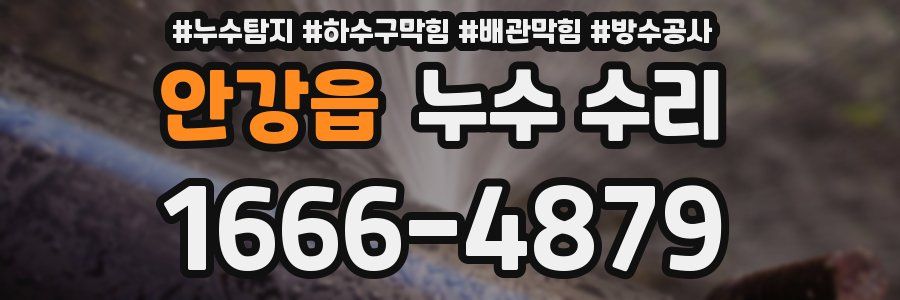 안강읍 누수 수리