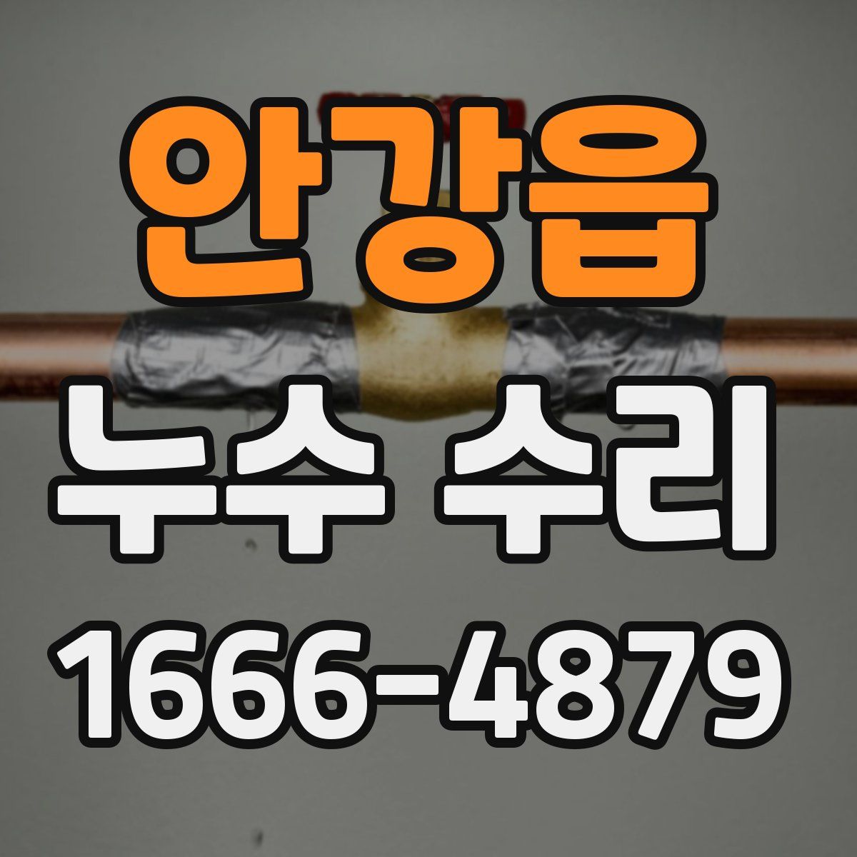 안강읍 누수 수리