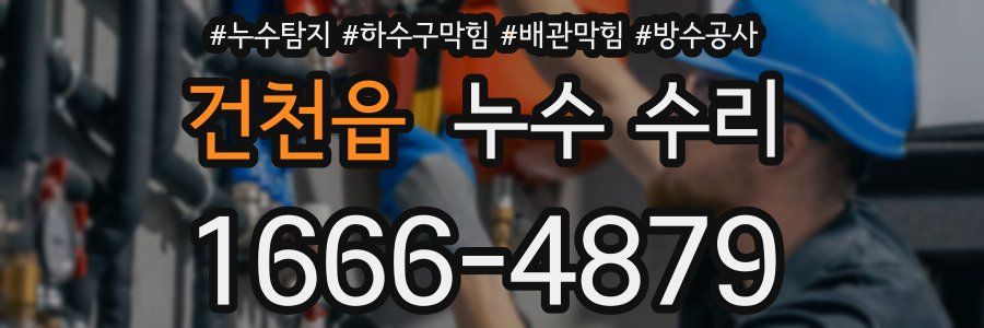 건천읍 누수 수리
