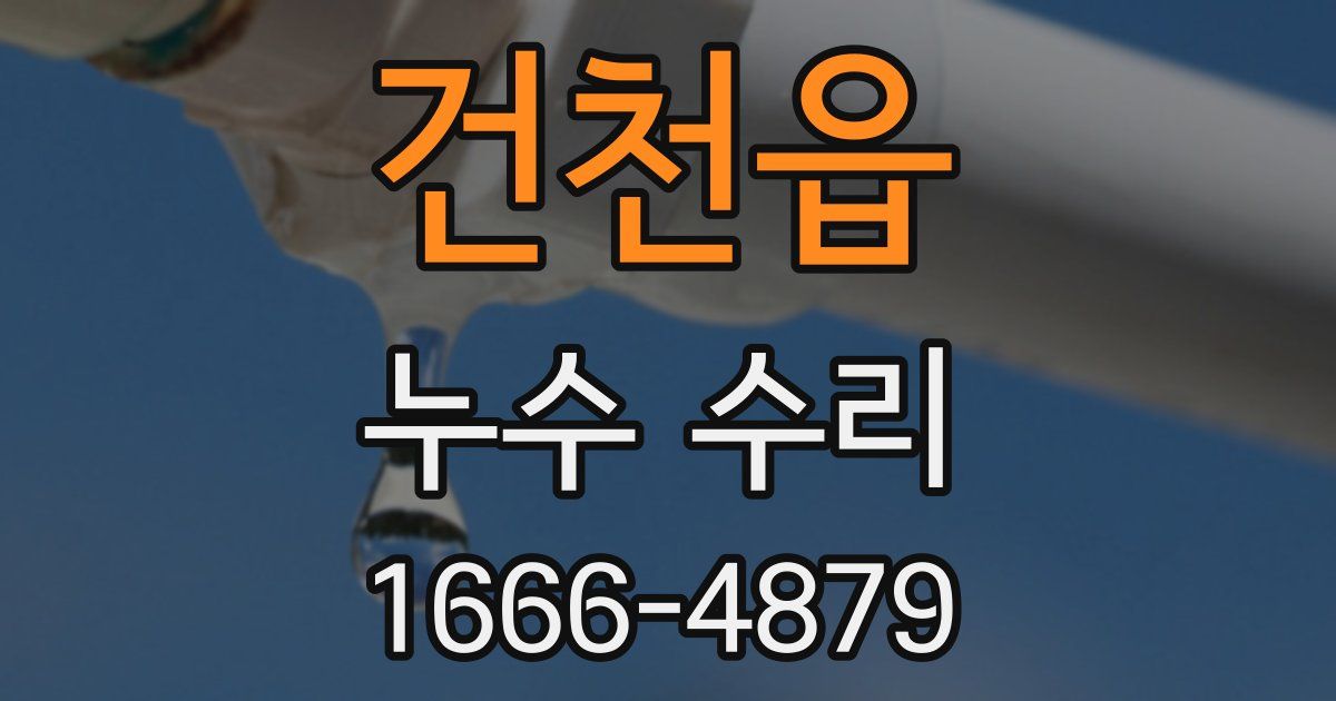 건천읍 누수 수리