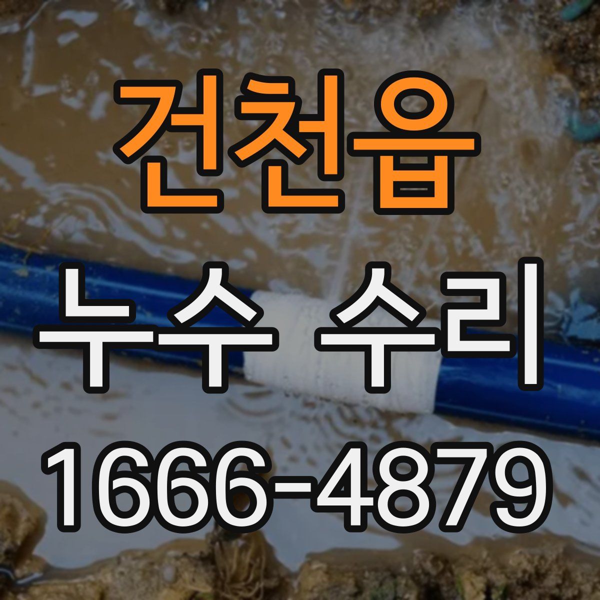 건천읍 누수 수리