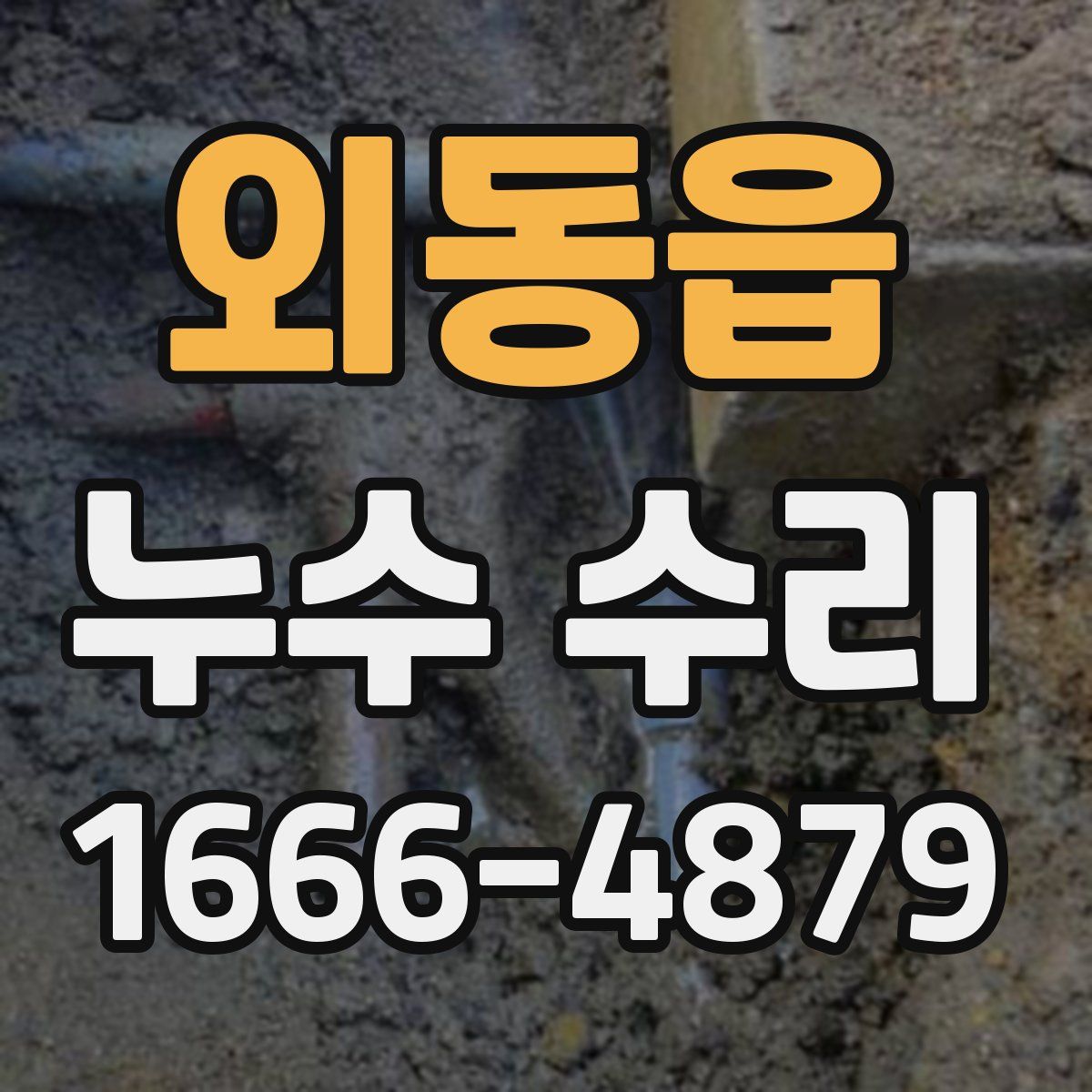외동읍 누수 수리