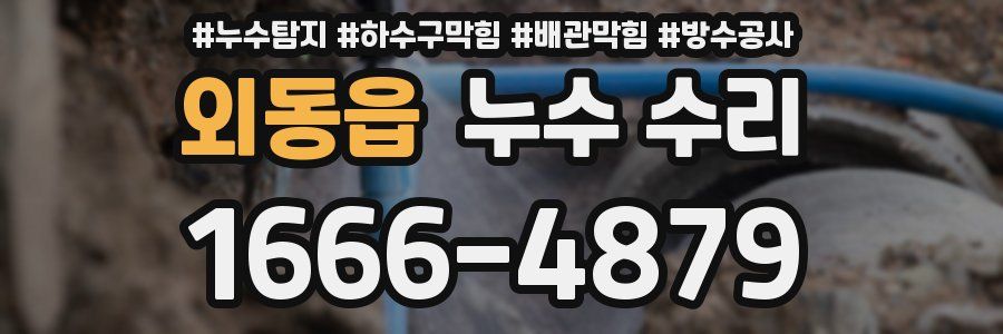 외동읍 누수 수리