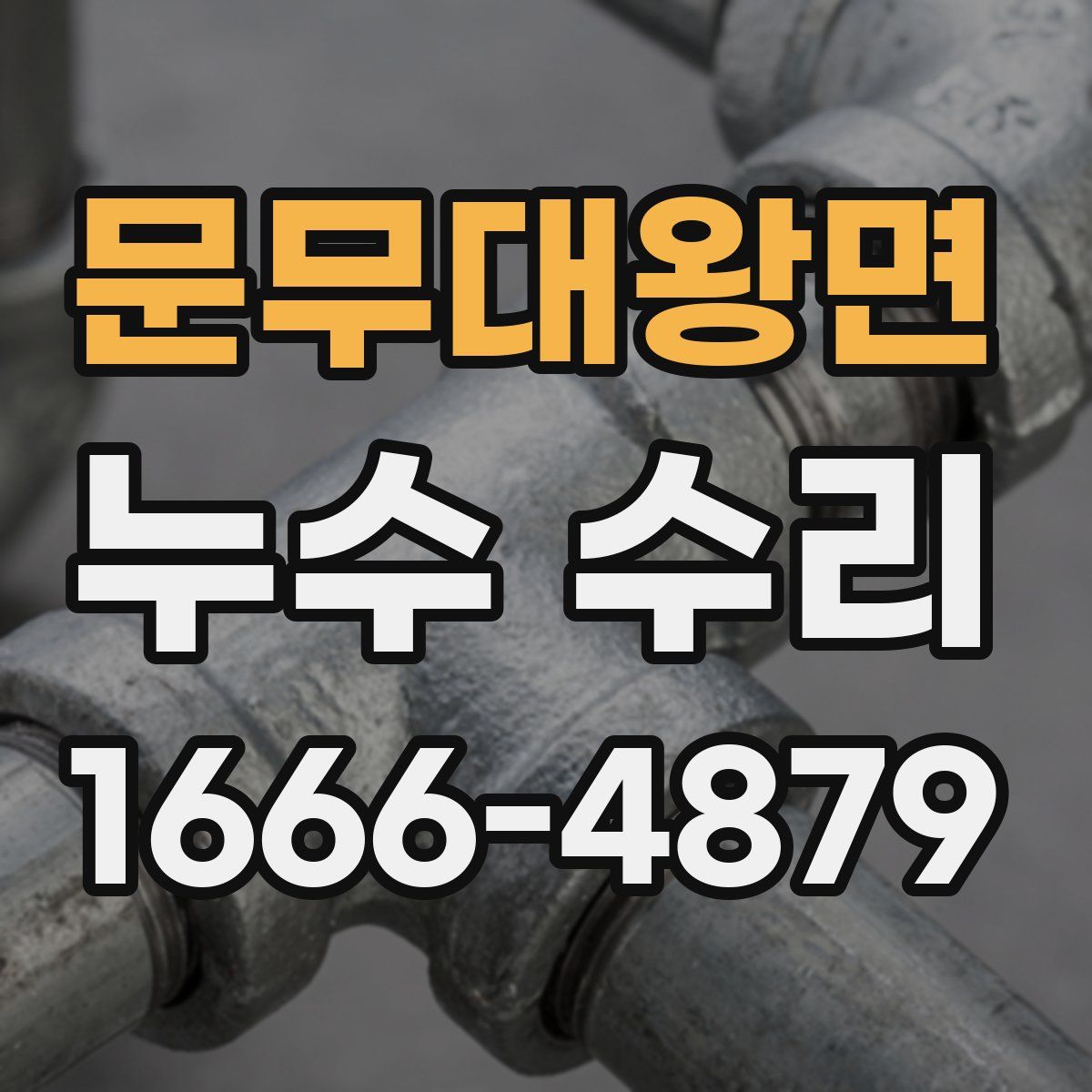 문무대왕면 누수 수리