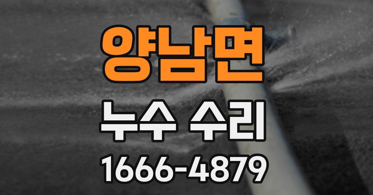 양남면 누수 수리
