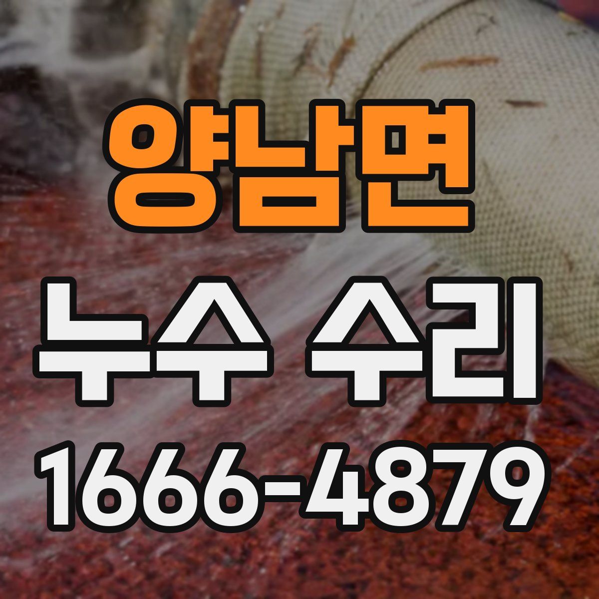 양남면 누수 수리