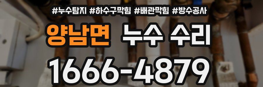 양남면 누수 수리