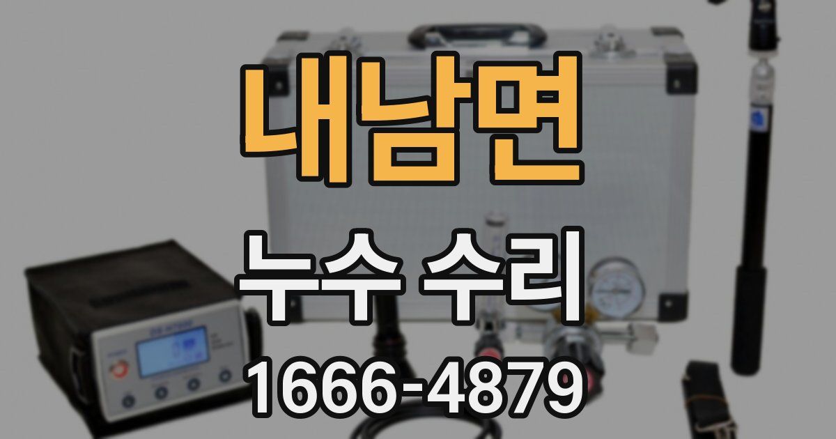 내남면 누수 수리