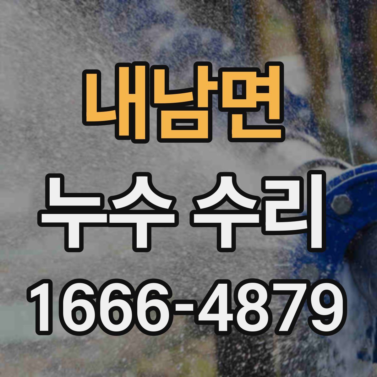 내남면 누수 수리