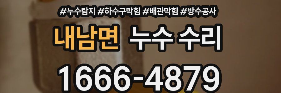 내남면 누수 수리