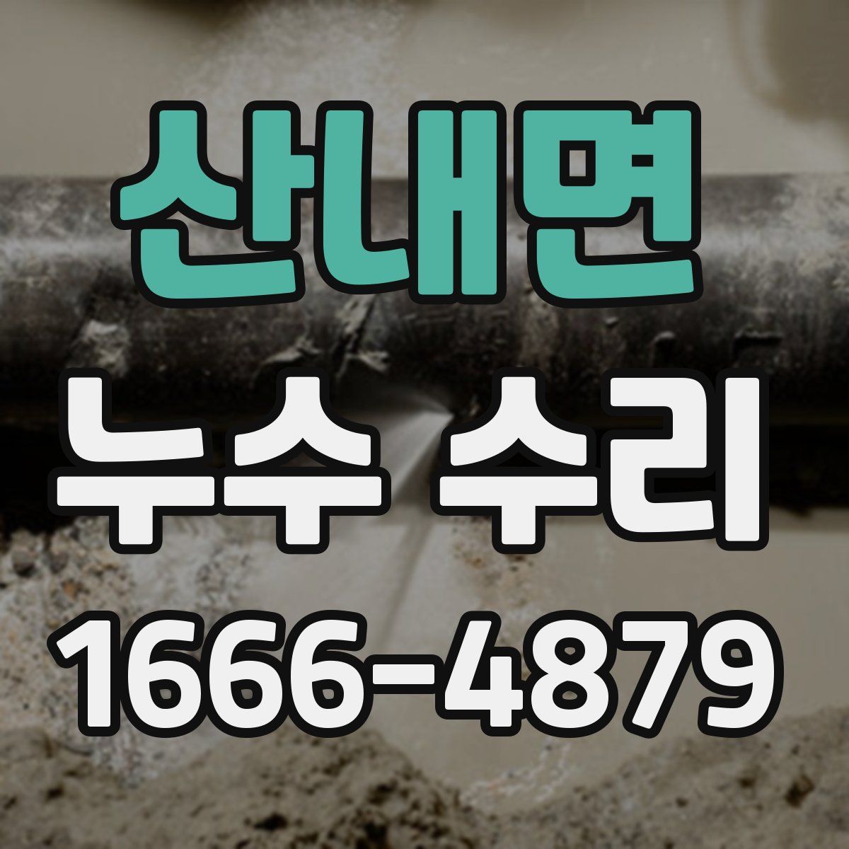 산내면 누수 수리