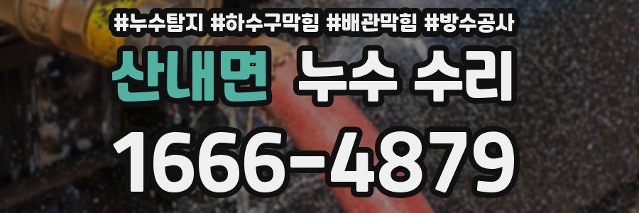 산내면 누수 수리
