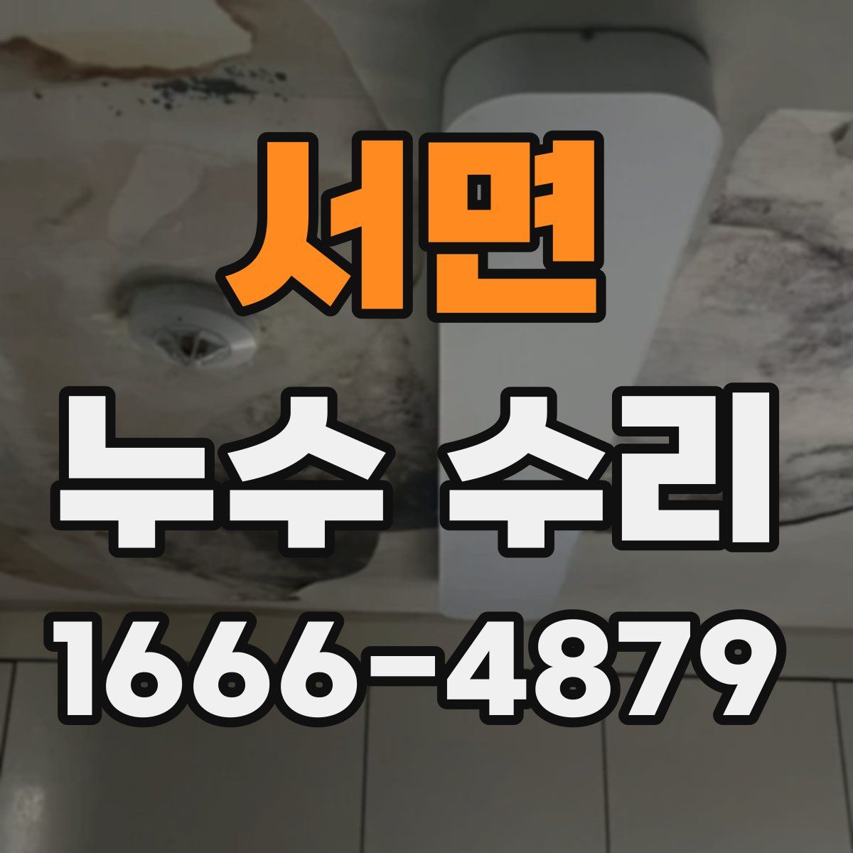 서면 누수 수리