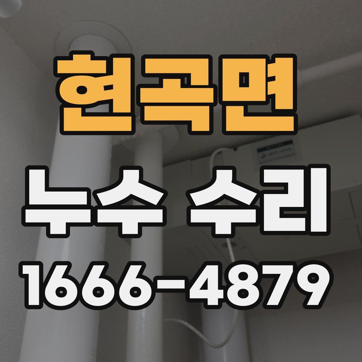 현곡면 누수 수리