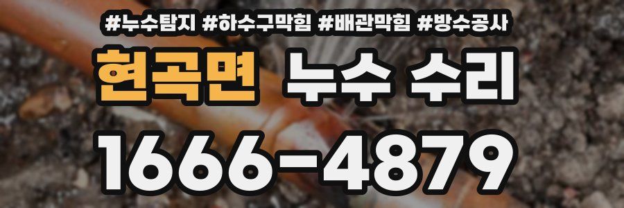 현곡면 누수 수리