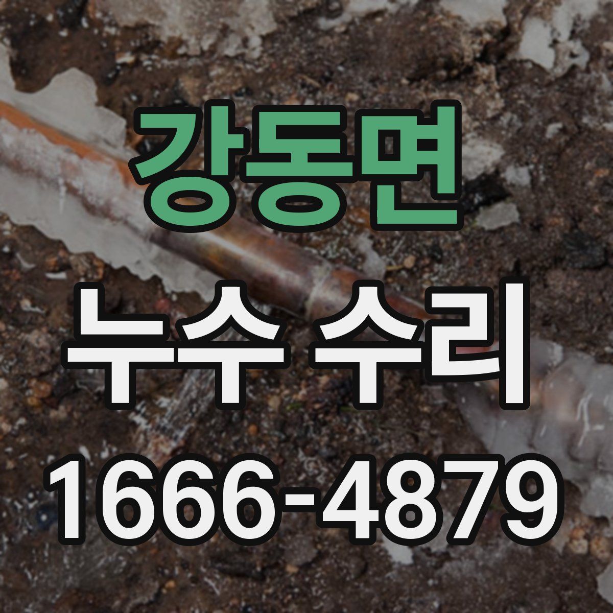강동면 누수 수리