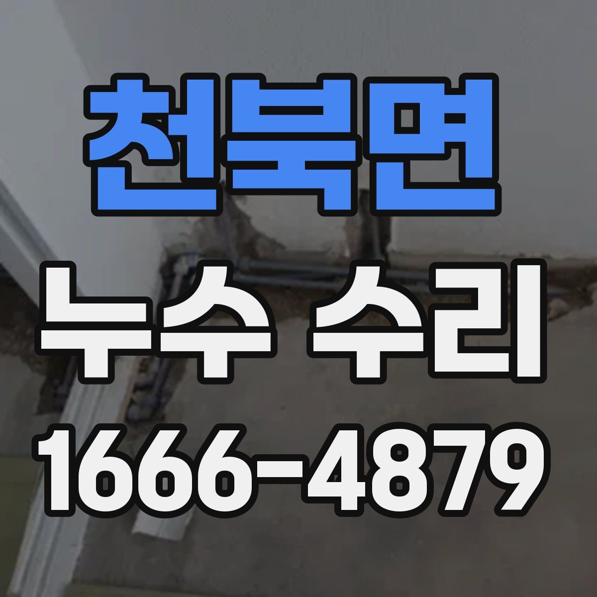 천북면 누수 수리