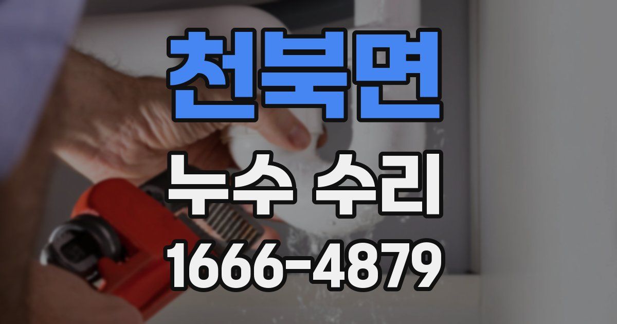천북면 누수 수리
