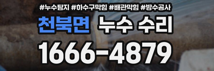 천북면 누수 수리