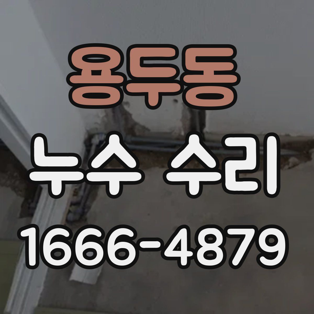 용두동 누수 수리