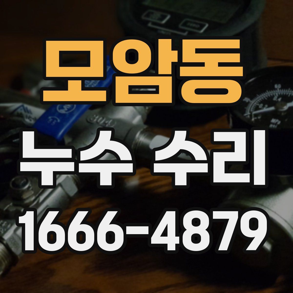 모암동 누수 수리