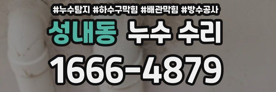 성내동 누수 수리