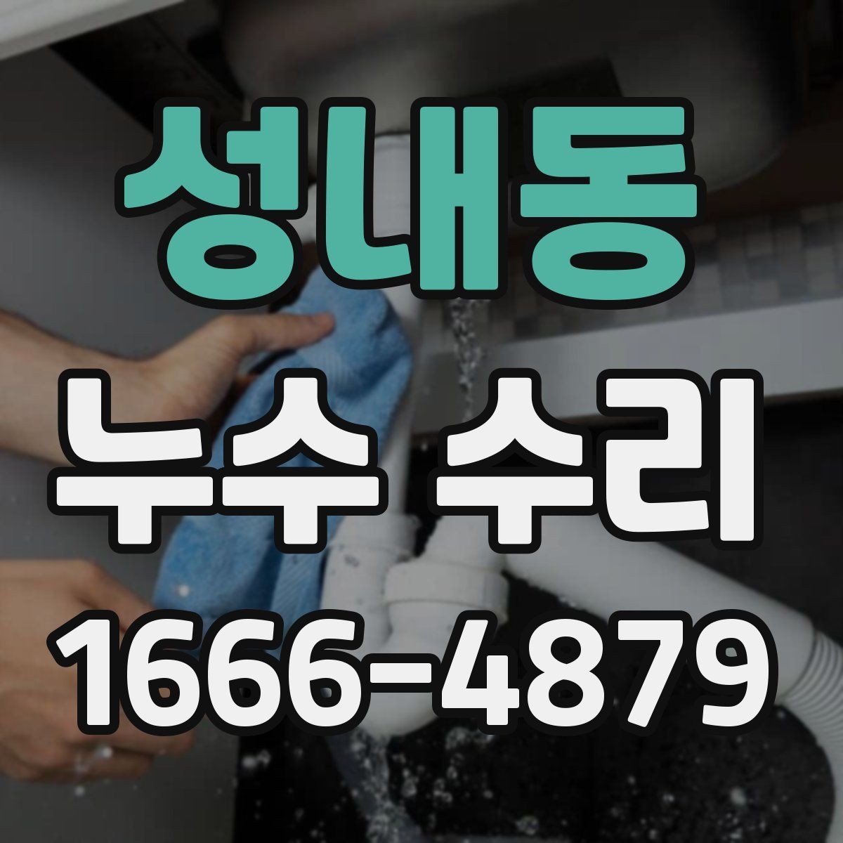 성내동 누수 수리