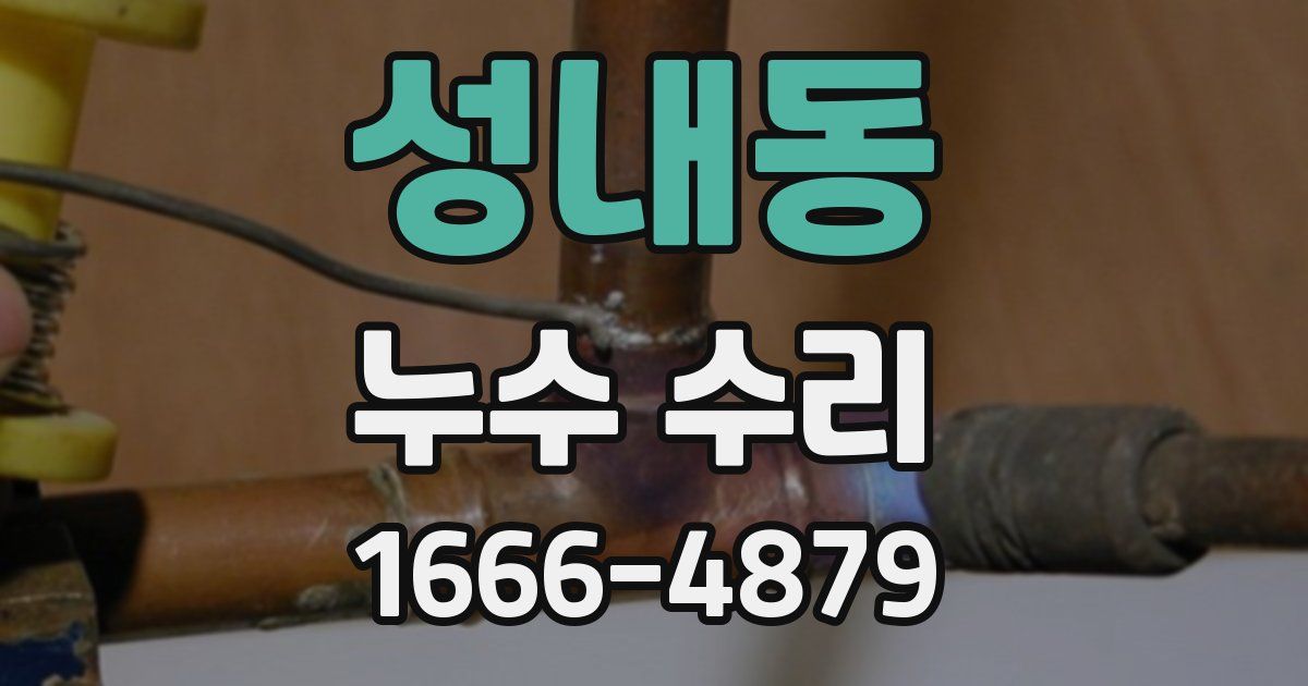 성내동 누수 수리