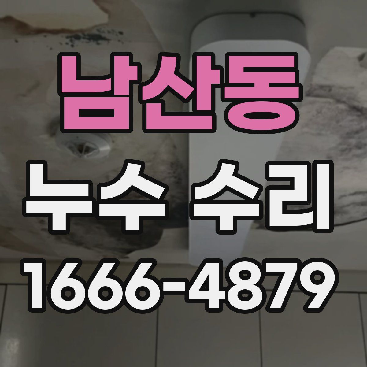 남산동 누수 수리