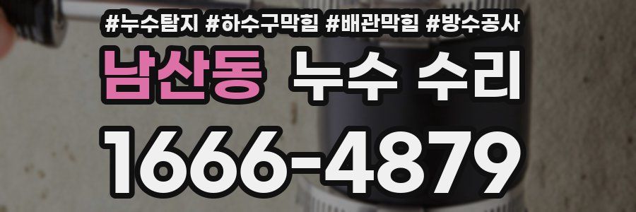 남산동 누수 수리