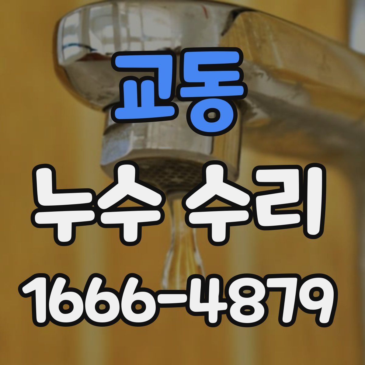 교동 누수 수리