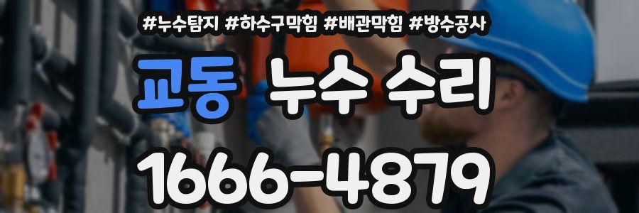교동 누수 수리