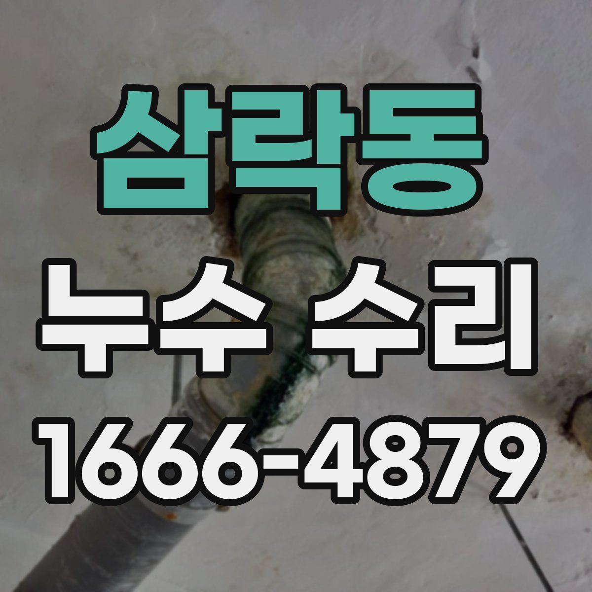 삼락동 누수 수리