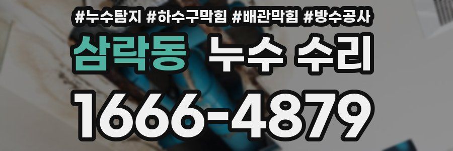삼락동 누수 수리