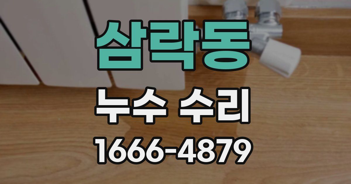 삼락동 누수 수리
