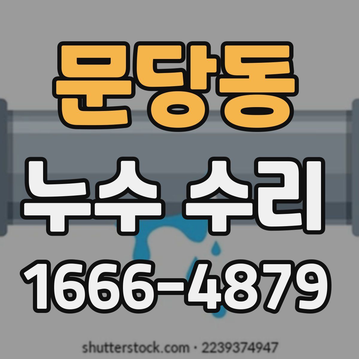 문당동 누수 수리