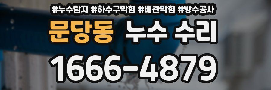 문당동 누수 수리