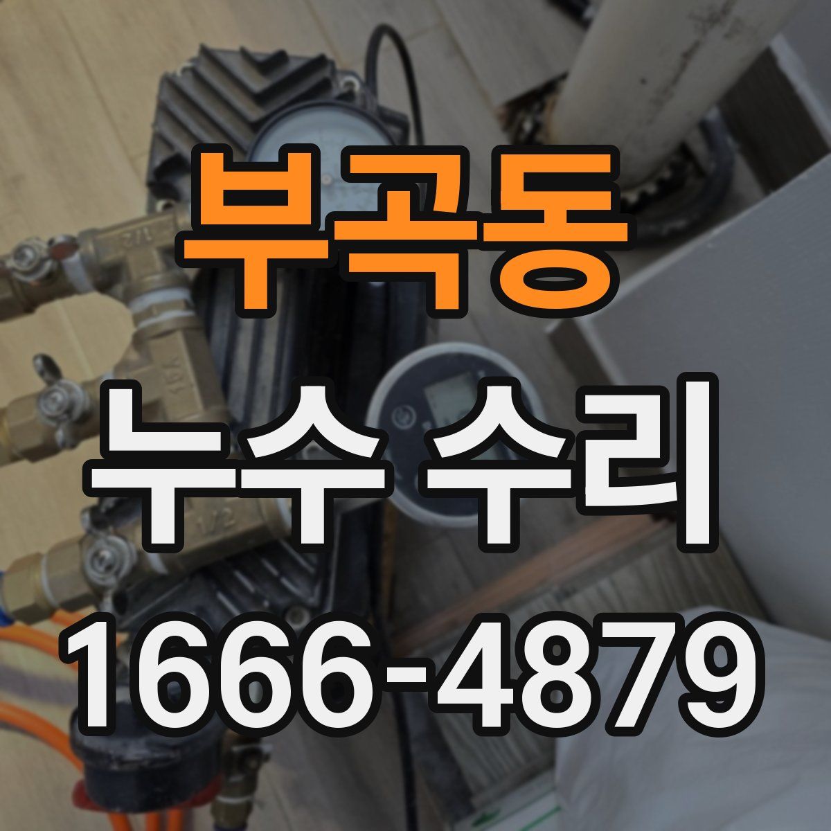 부곡동 누수 수리