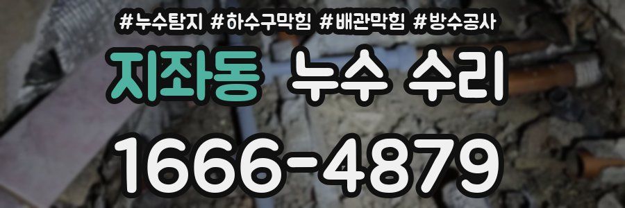 지좌동 누수 수리